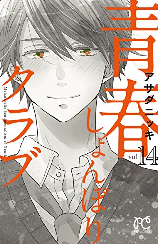 青春しょんぼりクラブ 14 (プリンセス・コミックス) 青春しょんぼりクラブ 14 (プリンセス・コミックス)