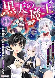 魔王を倒した俺に待っていたのは 1〜4巻 店舗購入特典9枚セット コミック版 黒天の魔王 ～魔物の言葉がわかる俺、虐げられた魔物たちの救世主