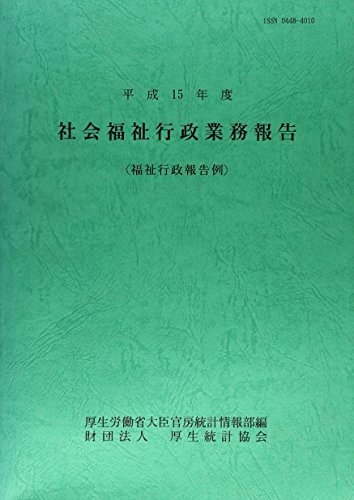 社会福祉行政業務報告―福祉行政報告例 (平成15年度)