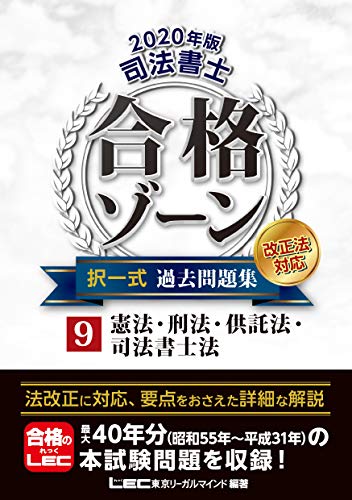キンドル 無料電子書籍 2020年版 司法書士 合格ゾーン 択一式過去問題集 9 憲法・刑法・供託法・司 バイ