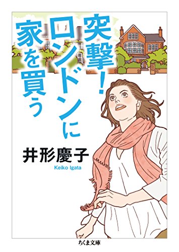 突撃！　ロンドンに家を買う (ちくま文庫)