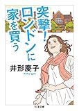 突撃！　ロンドンに家を買う (ちくま文庫)