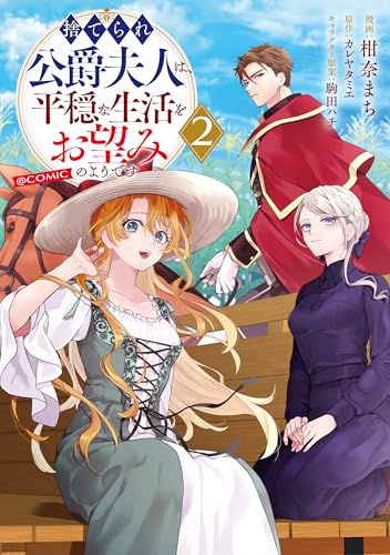 捨てられ公爵夫人は、平穏な生活をお望みのようです@COMIC 第2巻 (コロナ・コミックス)