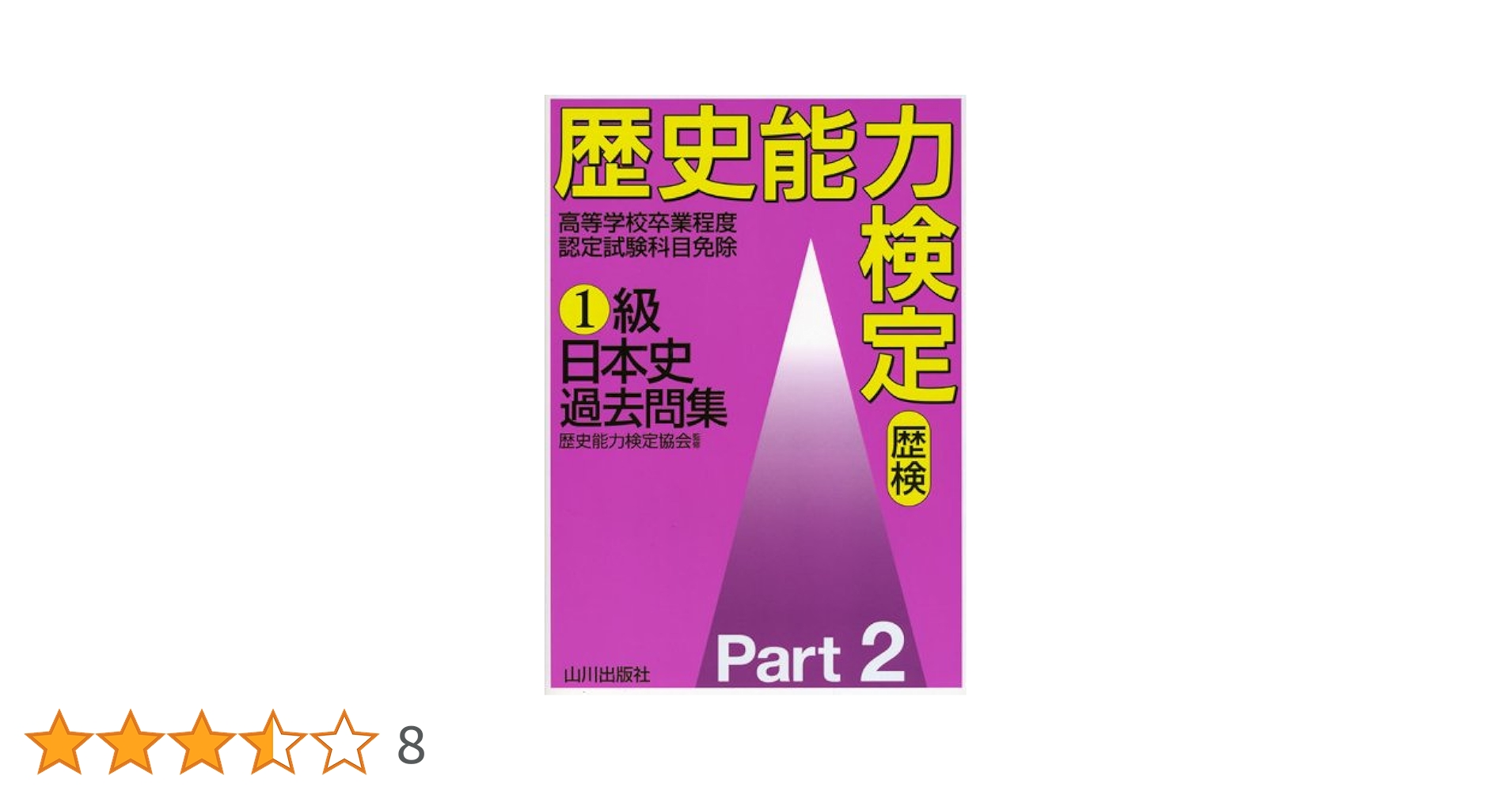 歴史能力検定1級日本史過去問集 Part2 | 野島 博之, 井之 上勇, 歴史