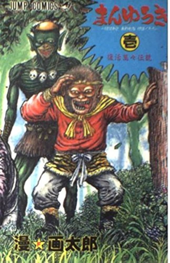 漫画太郎　漫☆画太郎　珍遊記　まんゆうき　世にも奇妙な漫☆画太郎など　計24冊 Amazon.co.jp: 世にも奇妙な漫☆画太郎 1 [レンタル落ち] : DVD