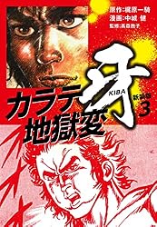 カラテ地獄変 牙 （新装版）1 | 梶原一騎；中城健 | マンガ | Kindle