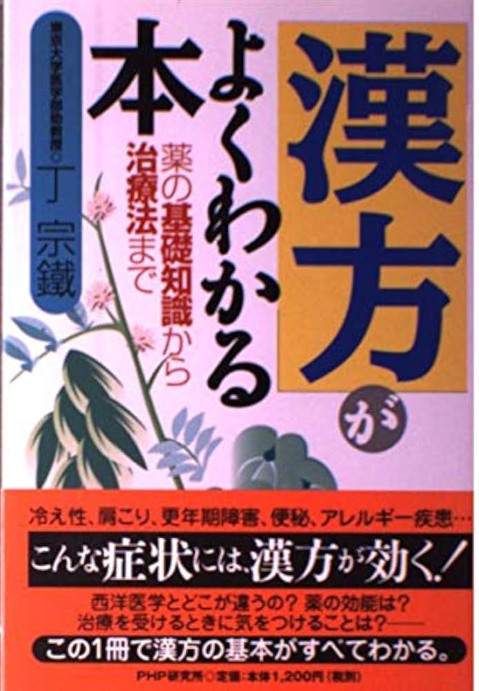 漢方がよくわかる本: 薬の基礎知識から治療法まで | 丁 宗鐵 |本