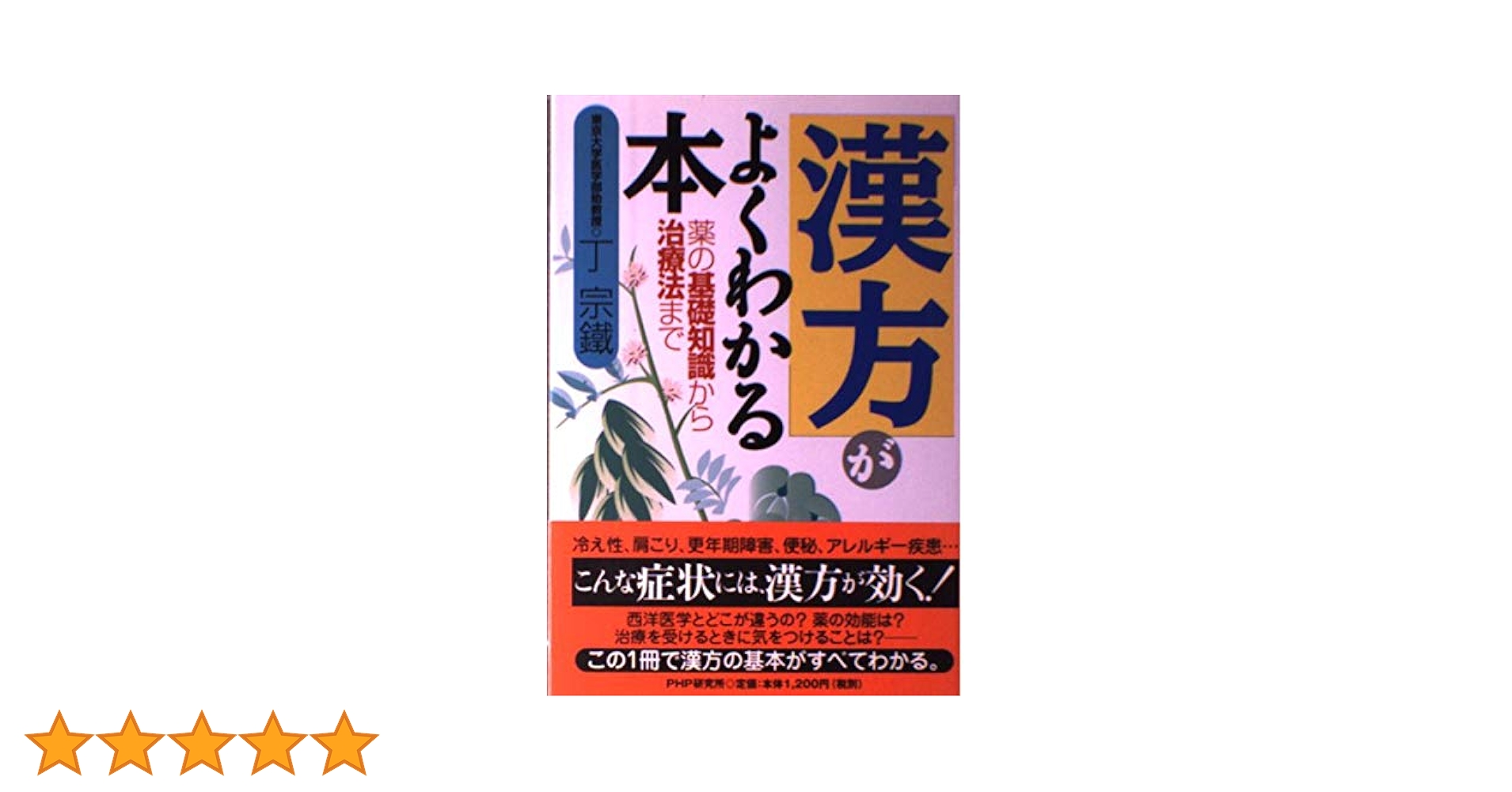 漢方がよくわかる本: 薬の基礎知識から治療法まで | 丁 宗鐵 |本