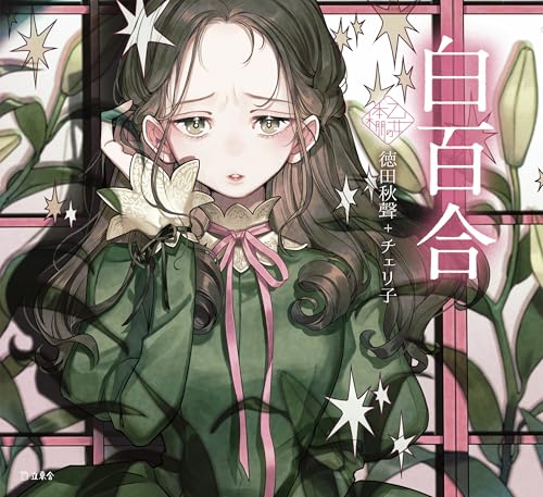 白百合 (立東舎 乙女の本棚)