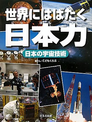 日本の宇宙技術 (世界にはばたく日本力)