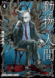 動物人間 1 (ヤングアニマルコミックス) | 岡田卓也 | 青年マンガ