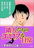 隣人たちのエロスな日常～すみれいこ編～ (1) (本当にあった笑える話)