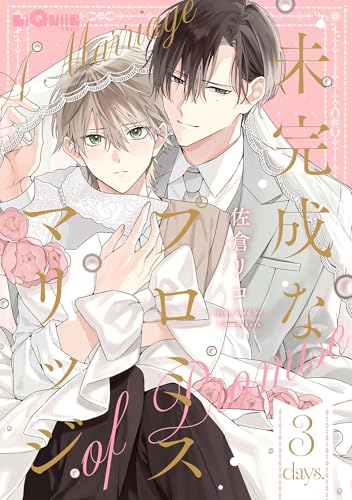 未完成なプロミスマリッジ days.3 (LiQulle(リキューレ))