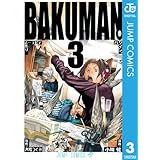 バクマン。 モノクロ版 3 (ジャンプコミックスDIGITAL)