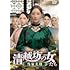 清越坊の女たち~当家主母~(DVD-SET1)