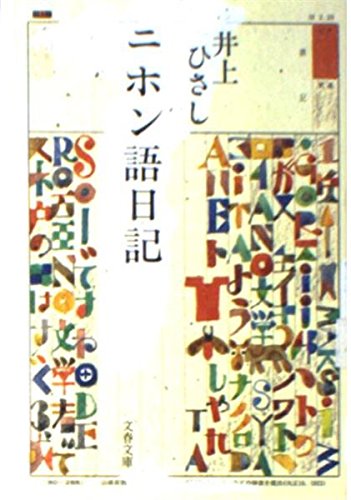 ニホン語日記 (文春文庫 い 3-18)