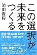 セール中のKindle本16：この選択が未来をつくる 最速で最高の結果が出る「優先順位」の見つけ方 きずな出版