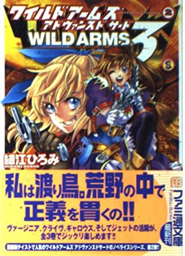  ワイルドアームズ・アドヴァンスドサード〈2〉 (ファミ通文庫)