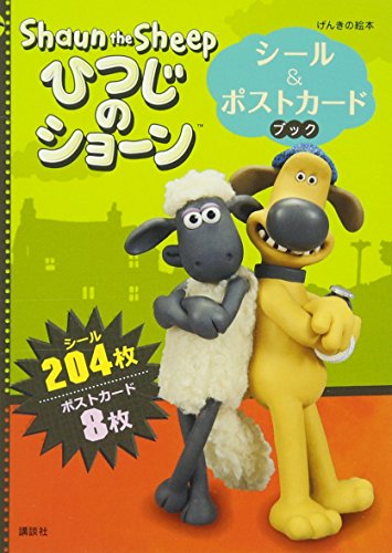 スマホ 無料電子書籍 げんきの絵本 ひつじのショーン シール&ポストカードブック バイ