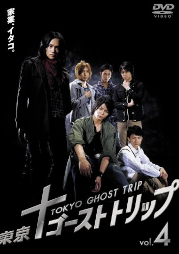 【新品DVD】東京ゴーストトリップ 全4巻セット 東宝 Amazon.co.jp: 東京ゴーストトリップ Vol.4 [DVD] : 滝口幸広