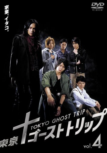(未使用･未開封品)　東京ゴーストトリップ Vol.4 [DVD] ar3p5n1 Amazon.co.jp: 東京ゴーストトリップ Vol.4 [DVD] : 滝口幸広