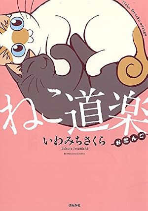 Amazon.co.jp: ねこ道楽 (ぶんか社コミックス) : いわみち さくら: 本