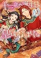 十三歳の誕生日、皇后になりました。10 (ビーズログ文庫)