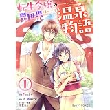 転生令嬢の異世界ほっこり温泉物語1巻 (Berry's COMICS)