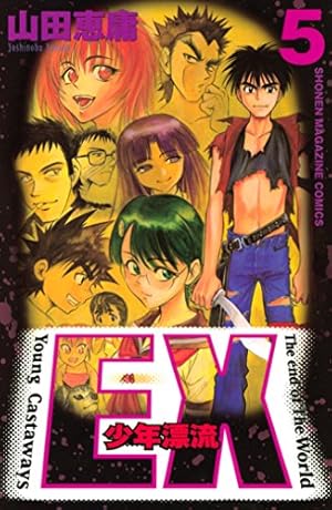 Amazon.co.jp: EX～少年漂流～（5） (週刊少年マガジンコミックス