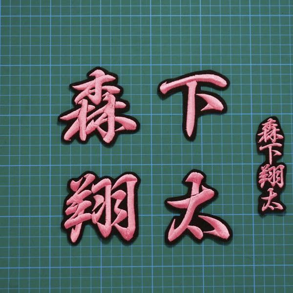 Amazon.co.jp: ネーム 森下翔太 ピンク/黒 刺繍 ワッペン 阪神