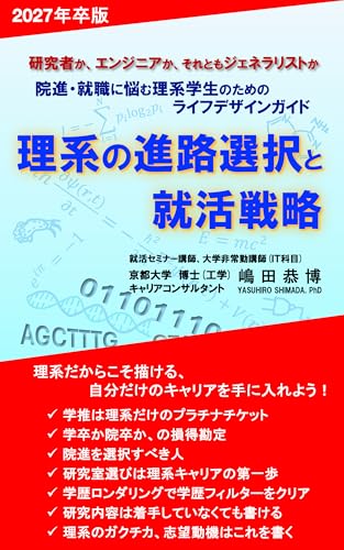 Careers and job hunting strategies for science students: Life design guide for science students (Japanese Edition)