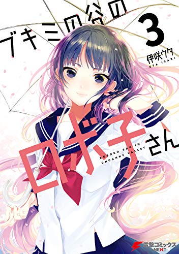 ブキミの谷のロボ子さん３ 電撃コミックスnext 伊咲 ウタ マンガ Kindleストア Amazon