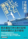 シニアになって、旅の空 (朝日文庫)