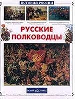 Russkie Polkovodcy Istoriya Rossii 5779313326 Book Cover