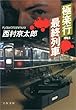 セール中のKindle本5：極楽行最終列車 文春文庫