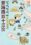 てくてく東海道五十三次 てくてく旅シリーズ