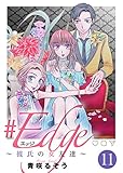 ＃エッジ～彼氏の女友達～（１１） (COMICエトワール)
