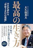 最高の生き方　幸せが訪れる「余命3カ月の発想」