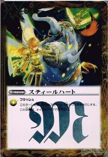 Amazon.co.jp: 【バトルスピリッツ】 スティールハート ≪レア