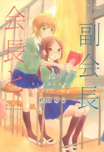 『会長と副会長』