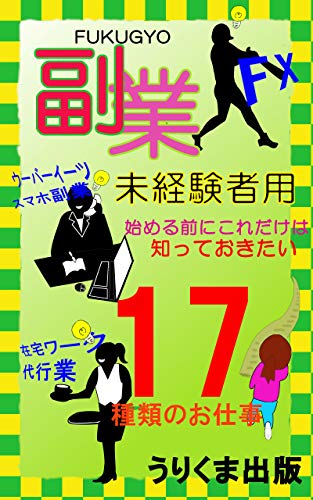 fukugyou mikeikensyayouu: hajimerumaenikoredakehasitteokitai (urikumafukugyoubunko) (Japanese Edition)