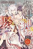 ケモ耳の神様にいきなり娶られました【単話売】 第2話 (恋愛白書パステル)