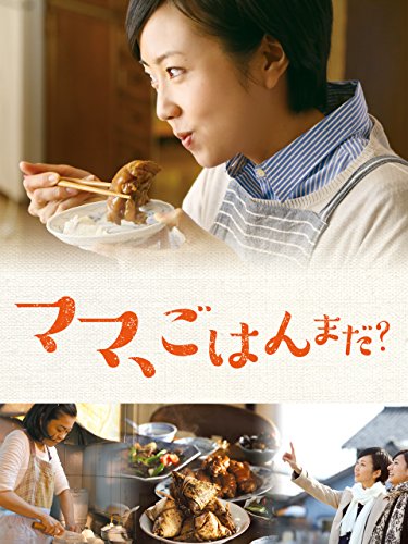 『ママ、ごはんまだ?』