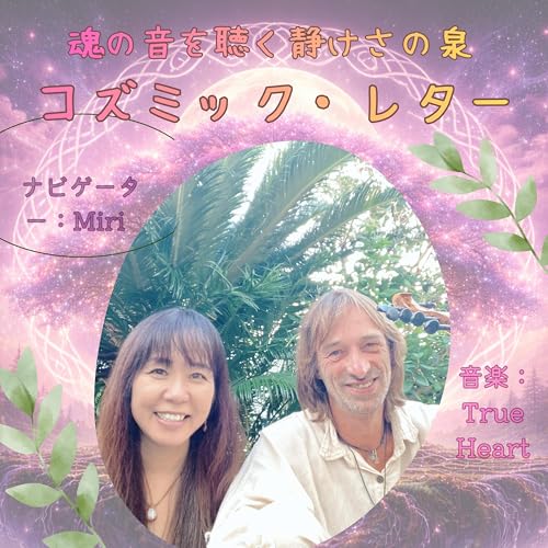 Couverture de 魂の音を聴く、静けさの泉 〜コズミック・レター