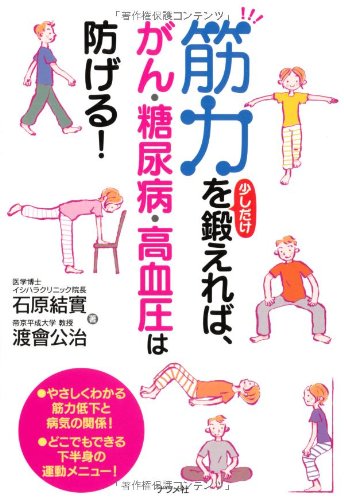 筋力を少しだけ鍛えれば、がん・糖尿病・高血圧は防げる!
