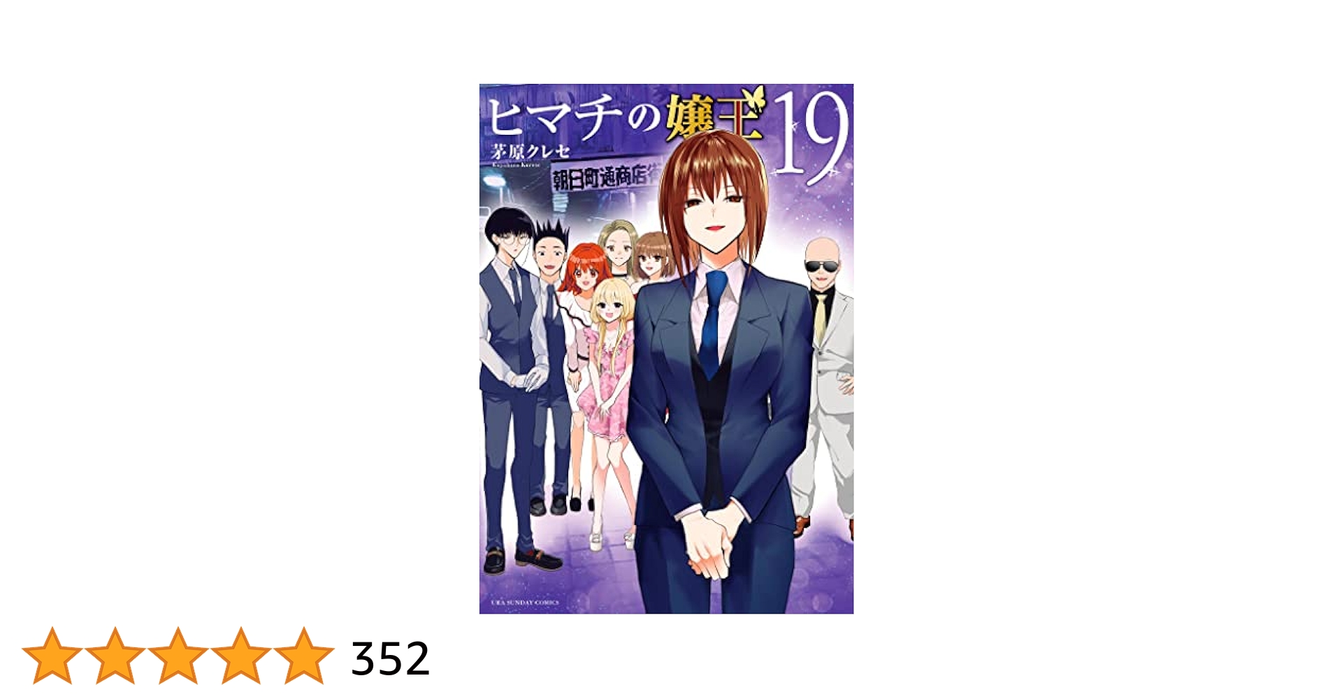ヒマチの嬢王 茅原クレセ 全19巻セット レンタルアップ ヒマチの嬢王 茅原クレセ 全19巻セット レンタルアップ ヒマチの