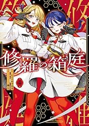 修羅の箱庭 1 (MANGAバル コミックス) | 錫江, むとう やすゆき