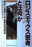 ロジスティクス思考とは何か 戦史から解明する戦略的物流革命