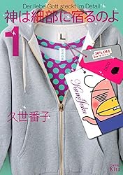 神は細部に宿るのよ（7） (Kissコミックス) | 久世番子 | 女性