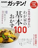 997円「NHKガッテン! 一生作り続けたいわが家の基本おかず100」